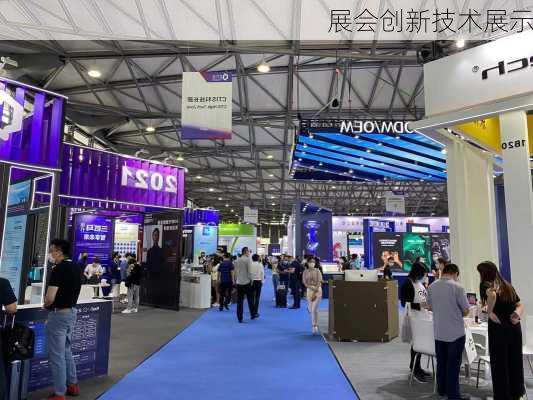 展会创新技术展示