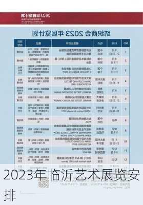 2023年临沂艺术展览安排