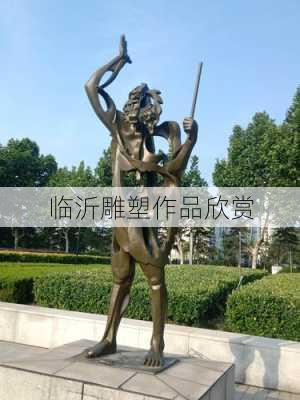 临沂雕塑作品欣赏