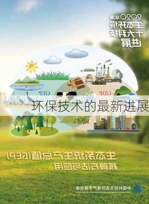 环保技术的最新进展