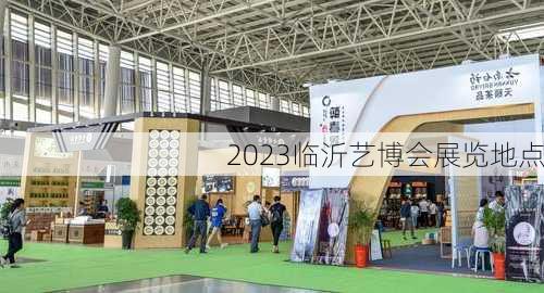 2023临沂艺博会展览地点