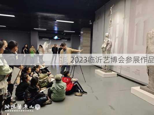 2023临沂艺博会参展作品