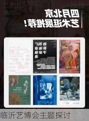 临沂艺博会主题探讨