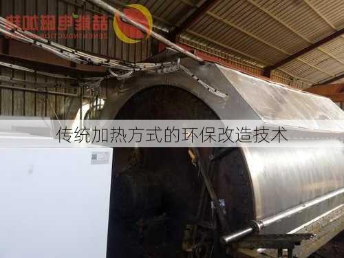 传统加热方式的环保改造技术