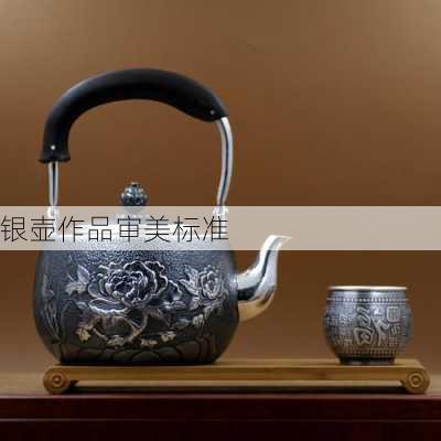 银壶作品审美标准