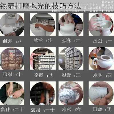 银壶打磨抛光的技巧方法
