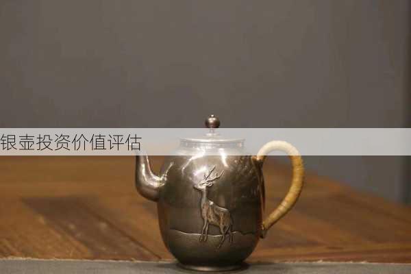银壶投资价值评估