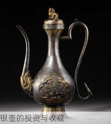 银壶的投资与收藏