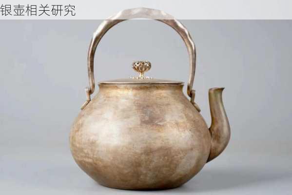 银壶相关研究