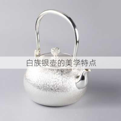白族银壶的美学特点