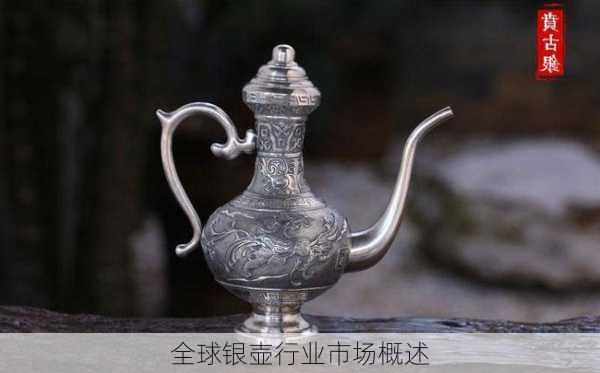 全球银壶行业市场概述