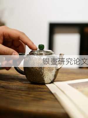 银壶研究论文