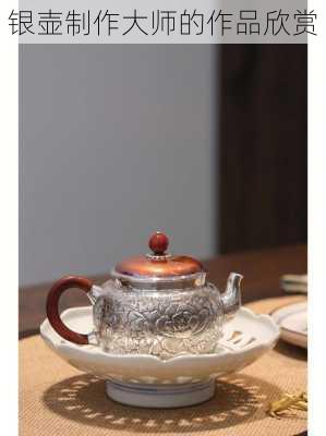 银壶制作大师的作品欣赏