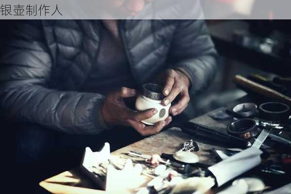 银壶制作人