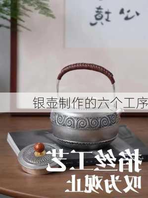 银壶制作的六个工序