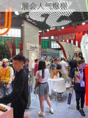 展会人气爆棚