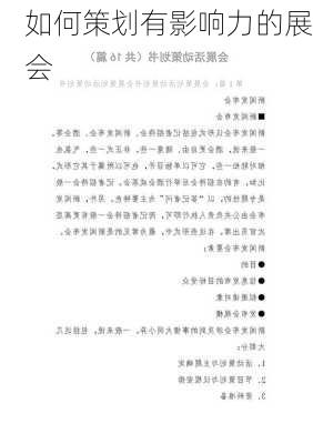 如何策划有影响力的展会