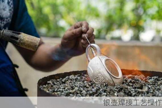 银壶焊接工艺操作