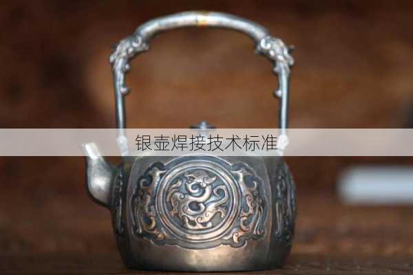 银壶焊接技术标准