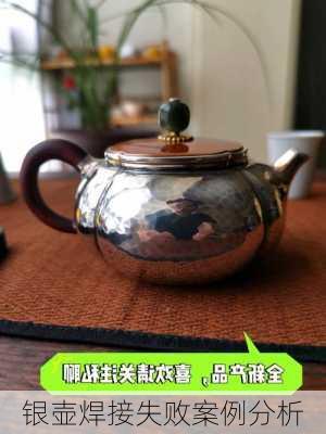 银壶焊接失败案例分析