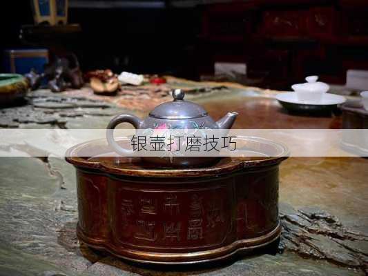 银壶打磨技巧