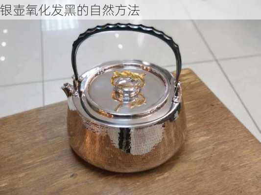 银壶氧化发黑的自然方法