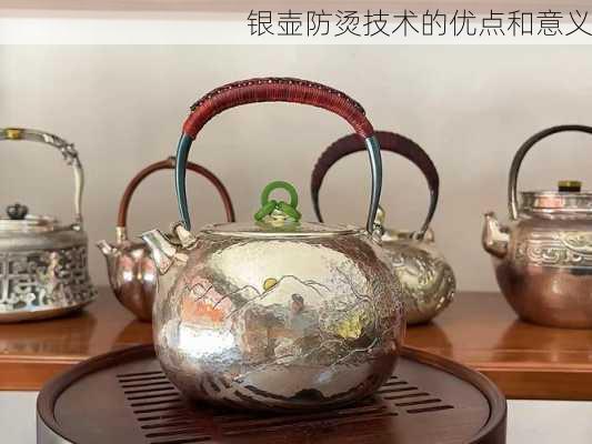 银壶防烫技术的优点和意义