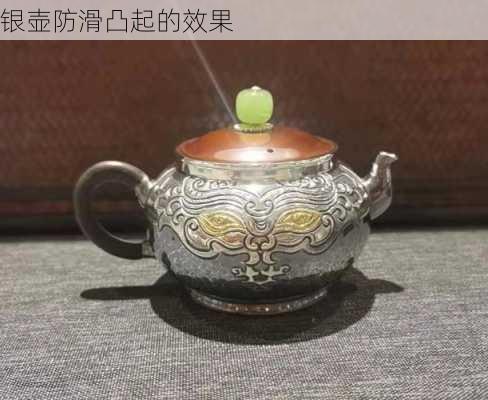 银壶防滑凸起的效果