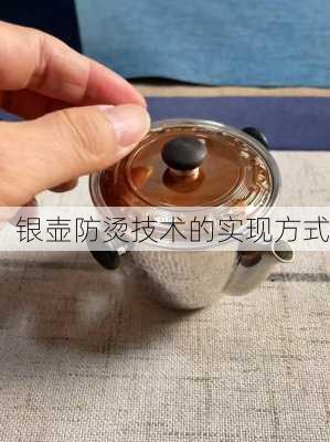 银壶防烫技术的实现方式