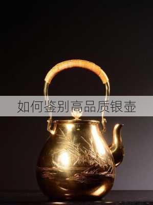 如何鉴别高品质银壶