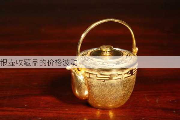 银壶收藏品的价格波动