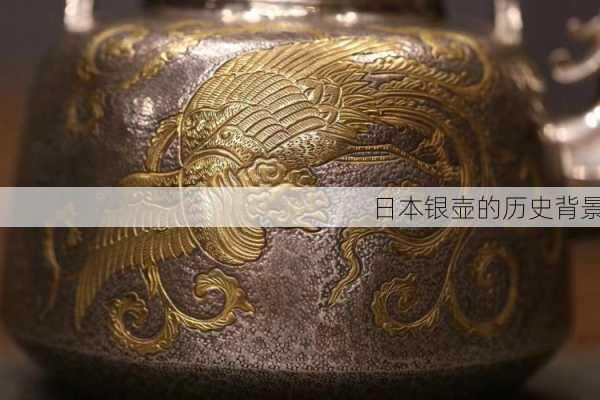 日本银壶的历史背景