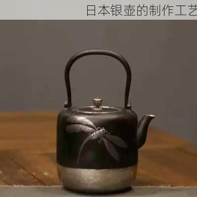 日本银壶的制作工艺