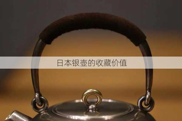 日本银壶的收藏价值