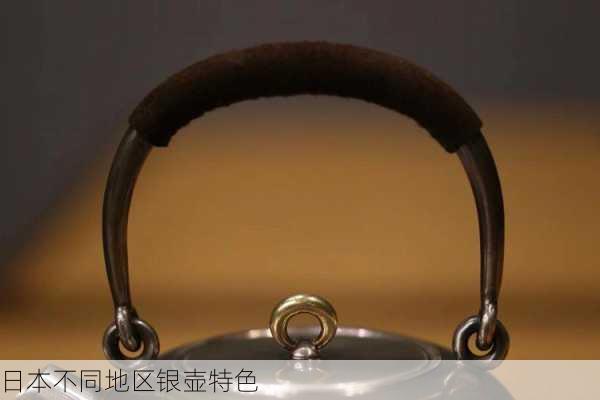 日本不同地区银壶特色