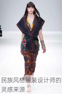 民族风格服装设计师的灵感来源