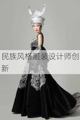 民族风格服装设计师创新