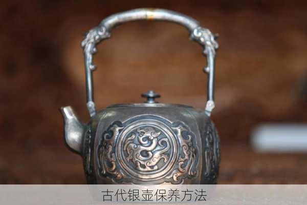 古代银壶保养方法