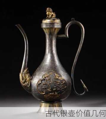 古代银壶价值几何