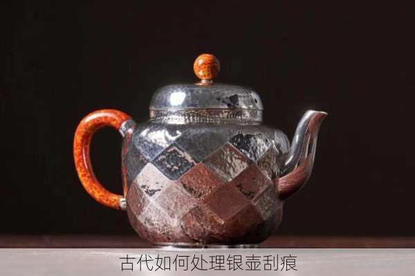 古代如何处理银壶刮痕