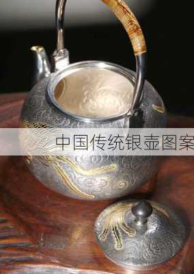 中国传统银壶图案