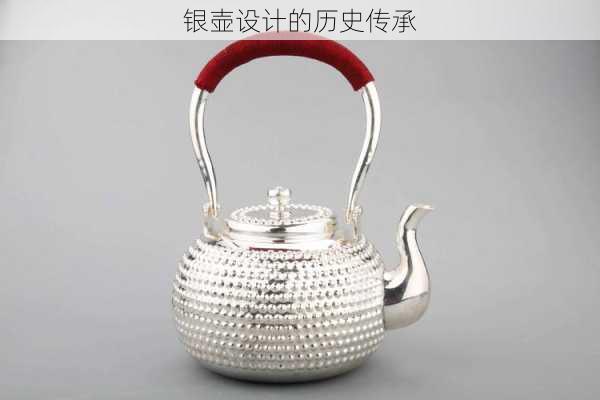 银壶设计的历史传承