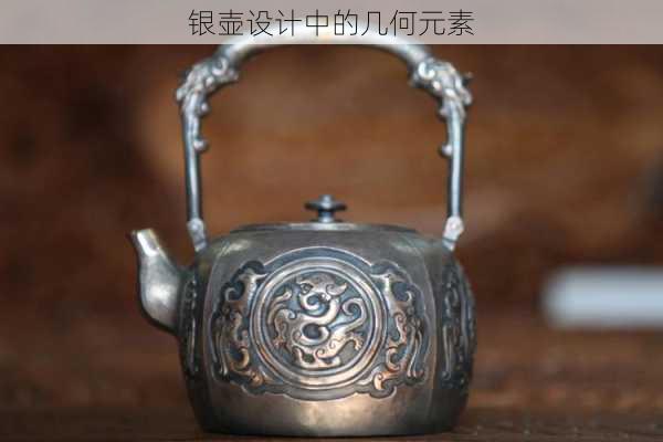 银壶设计中的几何元素