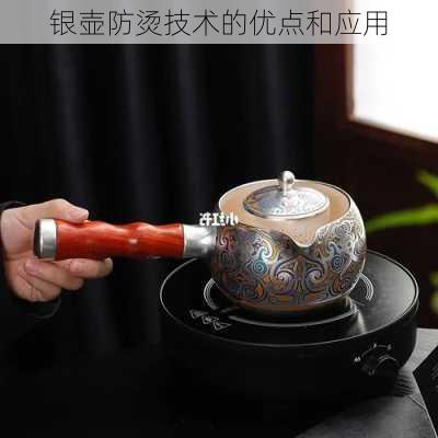 银壶防烫技术的优点和应用