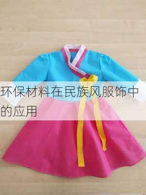 环保材料在民族风服饰中的应用