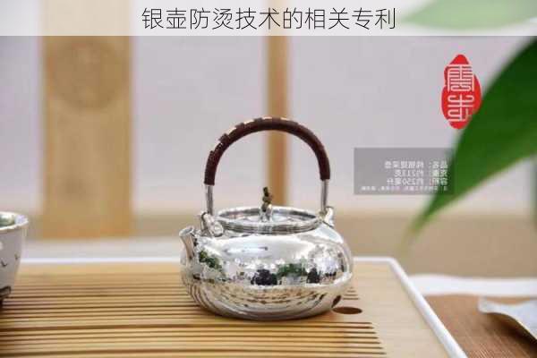 银壶防烫技术的相关专利