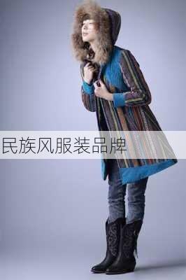 民族风服装品牌