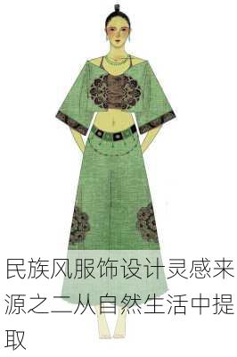 民族风服饰设计灵感来源之二从自然生活中提取