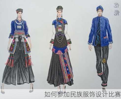 如何参加民族服饰设计比赛