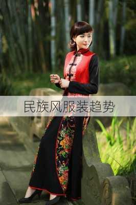 民族风服装趋势